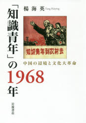 「知識青年」の1968年 中国の辺境と文化大革命