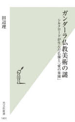 Reissue Books - ガンダーラ仏教美術の謎 シルクロードが生んだ仏像と「愛の楽園」