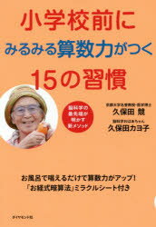 小学校前にみるみる算数力がつく15の習慣 お風呂で唱えるだけで算数力がアップ!「お経式暗算法」ミラク..