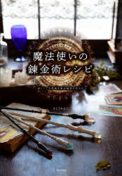 魔法使いの錬金術レシピ 妖しくて不思議な魔法雑貨の作り方