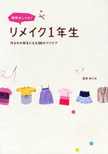 島本めぐみ／〔著〕本詳しい納期他、ご注文時はご利用案内・返品のページをご確認ください出版社名ワニブックス出版年月2010年04月サイズ95P 26cmISBNコード9784847018961生活 和洋裁・手芸 和洋裁・手芸その他商品説明簡単おしゃれ!リメイク1年生 作るのが好きになる30のアイデアカンタン オシヤレ リメイク イチネンセイ ツクル ノガ スキ ニ ナル サンジユウ ノ アイデア※ページ内の情報は告知なく変更になることがあります。あらかじめご了承ください登録日2013/04/05