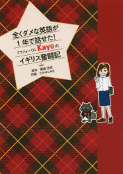 重盛佳世／原作 たかはしみき／作画本詳しい納期他、ご注文時はご利用案内・返品のページをご確認ください出版社名幻冬舎コミックス出版年月2017年02月サイズ107P 21cmISBNコード9784344838963語学 英語 会話商品説明全くダメな英語が1年で話せた!アラフォーOL Kayoのイギリス奮闘記マツタク ダメ ナ エイゴ ガ イチネン デ ハナセタ アラフオ- オ-エル カヨ ノ イギリス フントウキ マツタク／ダメ／ナ／エイゴ／ガ／1ネン／デ／ハナセタ／アラフオ-／OL／KAYO／ノ／イギリス／フントウキ※ページ内の情報は告知なく変更になることがあります。あらかじめご了承ください登録日2017/02/15