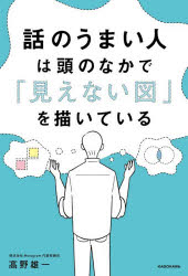 高野雄一／著本詳しい納期他、ご注文時はご利用案内・返品のページをご確認ください出版社名KADOKAWA出版年月2026年05月サイズ265P 19cmISBNコード9784046078964ビジネス 仕事の技術 話し方・コミュニケーション商品説明話のうまい人は頭のなかで「見えない図」を描いているハナシ ノ ウマイ ヒト ワ アタマ ノ ナカ デ ミエナイ ズ オ カイテ イル ハナシ ノ ウマイ ヒト ワ アタマ ノ ナカ デ ミエナイ ズ オ エガイテ イル※ページ内の情報は告知なく変更になることがあります。あらかじめご了承ください登録日2026/05/20