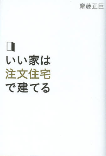 いい家は注文住宅で建てる