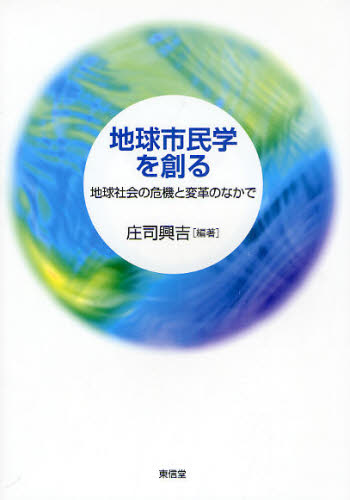 Other - 地球市民学を創る 地球社会の危機と変革のなかで