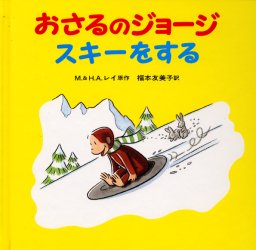 おさるのジョージ スキーをする [ レイ，M．E．（マーガレット・E） ]