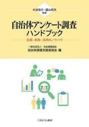 自治体アンケート調査ハンドブック 企画・実施・活用のノウハウ