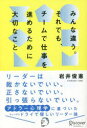 みんな違う。それでも、チームで仕事を進めるために大切なこと