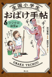 田辺青蛙／原案本詳しい納期他、ご注文時はご利用案内・返品のページをご確認ください出版社名静山社出版年月2025年03月サイズ122P 20cmISBNコード9784863898967児童 読み物 怪談・おばけ・ホラー商品説明全国小学生おばけ手帖 2ゼンコク シヨウガクセイ オバケ テチヨウ 2 2 ウワサ ノ ユウレイヘン※ページ内の情報は告知なく変更になることがあります。あらかじめご了承ください登録日2025/03/06