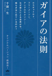 千賀一生／著本詳しい納期他、ご注文時はご利用案内・返品のページをご確認ください出版社名ヒカルランド出版年月2020年08月サイズ261P 19cmISBNコード9784864718967人文 精神世界 超常世界商品説明ガイアの法則 ロスチャイルド、フリーメーソン、アングロサクソン-なぜ彼らによる世界が今、揺らぎはじめているのか?ガイア ノ ホウソク ガイア ノ ホウソク ロスチヤイルド フリ-メ-ソン アングロサクソン ナゼ カレラ ニ ヨル セカイ ガ イマ ユラギ ハジメテ イル ノカスピリチュアルを超越し、数学・物理学・地政学等にも裏打ちされたスピン／リズムの叡智—思わず息を呑む宇宙スケールの風水。驚異のロングセラー、135度文明到来を明らかにした元祖の書が、新装復刻版でよみがえる!第1章 シュメールの叡智—聖なるリズム（シュメールの秘密とイラク｜シュメールの叡智と9.11テロ ほか）｜第2章 人類史の法則—地球のバイオリズム（スピンする人類史｜文明には生と死の時の法則がある ほか）｜第3章 宇宙の16ビート—スピンリズム（人類史には最初から脚本があった｜時空間に流れる16ビートの法則 ほか）｜第4章 過去と未来—ガイアリズム（ガイアの法則がひもとく古代日本の隠された歴史｜知られざる知の体系—ムー、アトランティスの興亡 ほか）｜第5章 新たな知の体系—宇宙とは何か（宇宙スピンがあらゆる創造をうながす｜彼らは宇宙が何かを知っていた ほか）※ページ内の情報は告知なく変更になることがあります。あらかじめご了承ください登録日2020/08/05