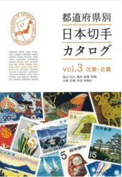 都道府県別日本切手カタログ vol.3