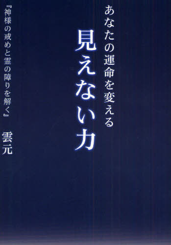 あなたの運命を変える見えない力 神様の戒めと霊の障りを解く