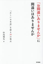 「お間違いありませんか」に間違いはありませんか 「正しい日本語」を探る30の視点