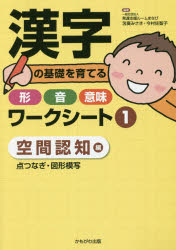 漢字の基礎を育てる形・音・意味ワークシート 1