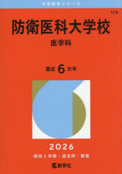 防衛医科大学校 医学科 2026年版