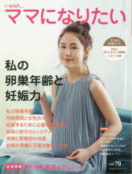 i‐wish…ママになりたい vol.79