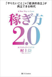 稼ぎ方2.0 「やりたいこと」×「経済的自立」が両立できる時代