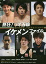 熱狂!リオ五輪イケメンファイル 夏が10倍楽しくなる美男子アスリート 保田賢也/松井千士/古賀淳也/加藤凌平/南野拓実/ケンブリッジ飛鳥