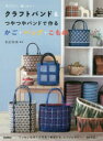 松田裕美／編著本詳しい納期他、ご注文時はご利用案内・返品のページをご確認ください出版社名Gakken出版年月2018年03月サイズ111P 25cmISBNコード9784058008973生活 和洋裁・手芸 手芸商品説明クラフトバンド＆つやつやバンドで作るかご・バッグ・こもの 作りたい、使いたい!クラフト バンド アンド ツヤツヤ バンド デ ツクル カゴ バツグ コモノ ツクリタイ ツカイタイ※ページ内の情報は告知なく変更になることがあります。あらかじめご了承ください登録日2018/03/15