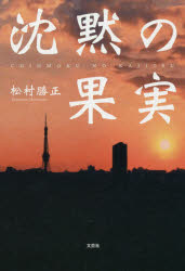 沈黙の果実