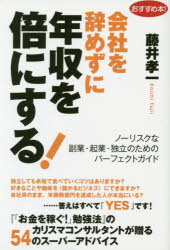 会社を辞めずに年収を倍にする! ノーリスクな副業・起業・独立のためのパーフェクトガイド