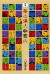 図解茶の湯人物案内