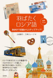 羽ばたくロシア語 旅歩きで初級からステップアップ!