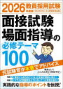 教員採用試験面接試験場面指導の必修テーマ100 2026年度版