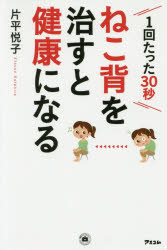 片平悦子／著健康プレミアムシリーズ本詳しい納期他、ご注文時はご利用案内・返品のページをご確認ください出版社名アスコム出版年月2016年02月サイズ159P 18cmISBNコード9784776208976生活 健康法 健康法商品説明ねこ背を治すと健康になる 1回たった30秒ネコゼ オ ナオス ト ケンコウ ニ ナル イツカイ タツタ サンジユウビヨウ ケンコウ プレミアム シリ-ズ※ページ内の情報は告知なく変更になることがあります。あらかじめご了承ください登録日2016/01/25