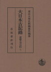 大日本古記録 齋藤月岑日記 7