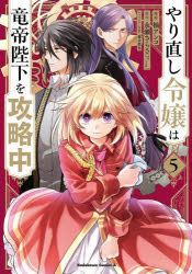 柚アンコ／漫画 永瀬さらさ／原作 藤未都也／キャラクター原案角川コミックス・エース本詳しい納期他、ご注文時はご利用案内・返品のページをご確認ください出版社名KADOKAWA出版年月2023年07月サイズ156P 19cmISBNコード9784041138977コミック 少年（小中学生） KADOKAWA カドカワCエース商品説明やり直し令嬢は竜帝陛下を攻略中 5ヤリナオシ レイジヨウ ワ リユウテイ ヘイカ オ コウリヤクチユウ 5 5 カドカワ コミツクス エ-ス※ページ内の情報は告知なく変更になることがあります。あらかじめご了承ください登録日2023/07/24