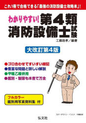 工藤政孝／編著国家・資格シリーズ 184本詳しい納期他、ご注文時はご利用案内・返品のページをご確認ください出版社名弘文社出版年月2023年06月サイズ442P 22cmISBNコード9784770328977工学 建築工学 消防設備士商品説明わかりやすい!第4類消防設備士試験 出題内容の整理と，問題演習ワカリヤスイ ダイヨンルイ シヨウボウ セツビシ シケン ワカリヤスイ／ダイ4ルイ／シヨウボウ／セツビシ／シケン シユツダイ ナイヨウ ノ セイリ ト モンダイ エンシユウ コツカ シカク シリ-ズ 184※ページ内の情報は告知なく変更になることがあります。あらかじめご了承ください登録日2023/05/30