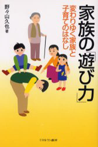 家族の「遊び力」 変わりゆく家族と子育てのはなし