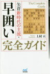 矢倉新時代の主流・早囲い完全ガイド