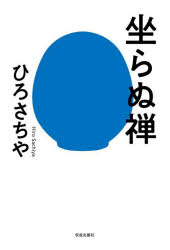 ひろさちや／著本詳しい納期他、ご注文時はご利用案内・返品のページをご確認ください出版社名佼成出版社出版年月2023年03月サイズ205P 19cmISBNコード9784333028979人文 宗教・仏教 禅商品説明坐らぬ禅スワラヌ ゼン※ページ内の情報は告知なく変更になることがあります。あらかじめご了承ください登録日2023/03/10