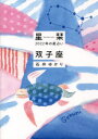 星栞(ほしおり)2022年の星占い双子座