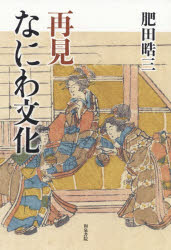 肥田晧三／著上方文庫別巻シリーズ 9本詳しい納期他、ご注文時はご利用案内・返品のページをご確認ください出版社名和泉書院出版年月2019年02月サイズ246P 19cmISBNコード9784757608979人文 日本史 郷土史商品説明再見なにわ文化サイケン ナニワ ブンカ カミガタ ブンコ ベツカン シリ-ズ 9※ページ内の情報は告知なく変更になることがあります。あらかじめご了承ください登録日2019/03/11