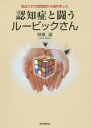 認知症と闘うルービックさん 私はこれで認知症から逃れました
