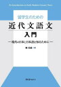 留学生のための近代文語文入門 現代の日本と日本語を知るために