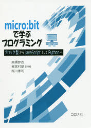 micro：bitで学ぶプログラミング ブロック型からJavaScriptそしてPythonへ