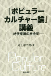 General Social Science - 「ポピュラーカルチャー論」講義 時代意識の社会学