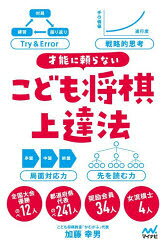 加藤幸男／著本詳しい納期他、ご注文時はご利用案内・返品のページをご確認ください出版社名マイナビ出版出版年月2026年06月サイズ377P 19cmISBNコード9784839988982趣味 囲碁・将棋 将棋商品説明才能に頼らないこども将棋上達法サイノウ ニ タヨラナイ コドモ シヨウギ ジヨウタツホウ※ページ内の情報は告知なく変更になることがあります。あらかじめご了承ください登録日2026/06/20