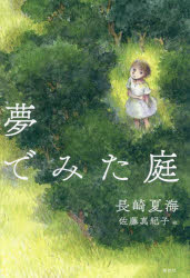 夢でみた庭(3.0)