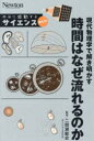 現代物理学で解き明かす時間はなぜ流れるのか