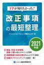 FPが知りたかった!改正事項の最短整理 2021年度