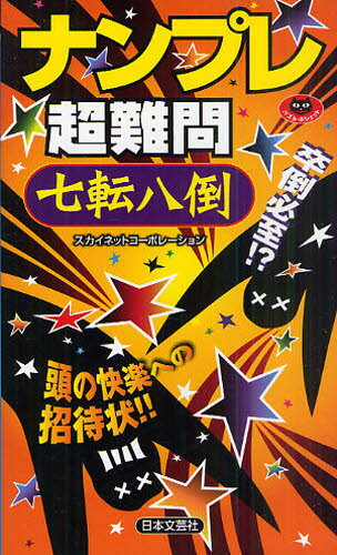 ナンプレ超難問七転八倒 卒倒必至!?頭の快楽への招待状!!