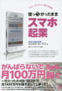 寝っ転がったままスマホ起業(3)