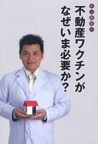 杉山善昭の不動産ワクチンがなぜいま必要か?