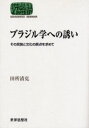 ブラジル学への誘い その民族と文化の原点を求めて(3)