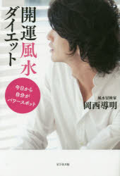 岡西導明／著本詳しい納期他、ご注文時はご利用案内・返品のページをご確認ください出版社名ビジネス社出版年月2016年08月サイズ199P 19cmISBNコード9784828418988生活 ダイエット ダイエット商品説明開運風水ダイエット 今日から自分がパワースポットカイウン フウスイ ダイエツト キヨウ カラ ジブン ガ パワ- スポツト※ページ内の情報は告知なく変更になることがあります。あらかじめご了承ください登録日2016/07/23